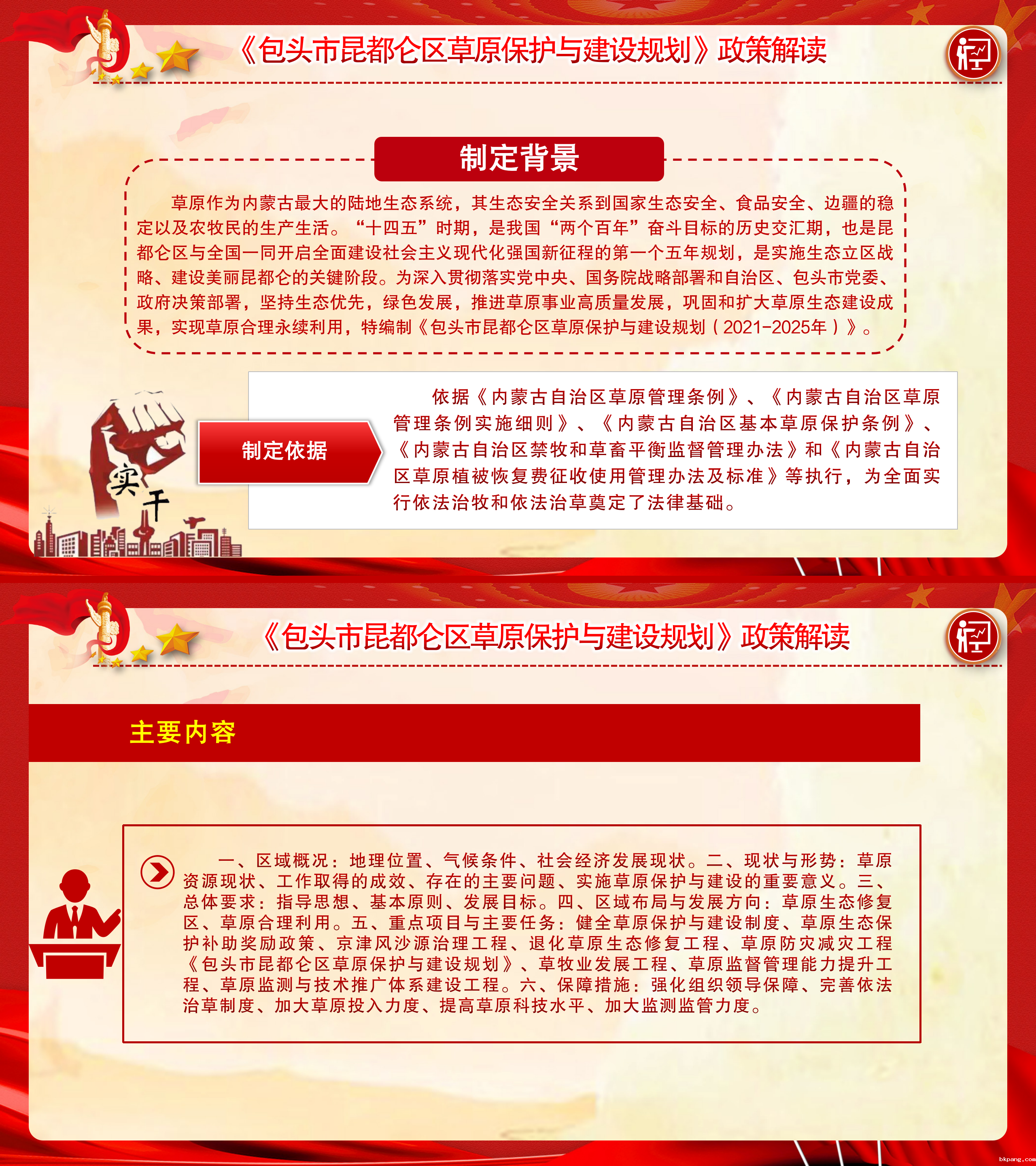 《包头市昆都仑区草原保护与建设规划》政策解读.png