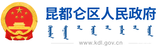昆都仑区人民政府
